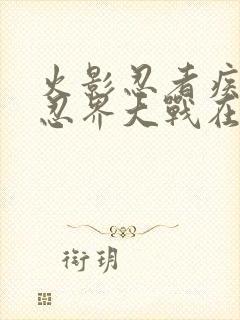 火影忍者疾风传忍界大战在哪一集