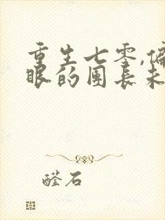 重生七零,偏心眼的团长未婚妻我不要了