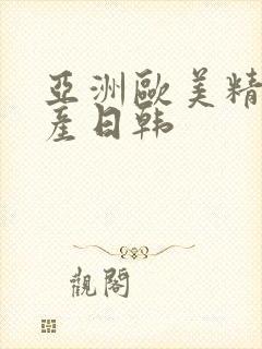 亚洲欧美精品国产日韩