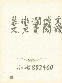 慕微澜傅寒睁全文免费阅读无弹窗