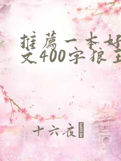 推荐一本好书作文400字狼王梦