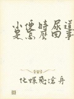 小便时尿道痒痒是怎么回事