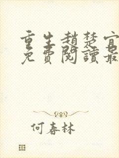 重生赵楚宜全文免费阅读最新章节