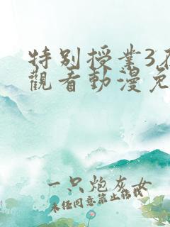 特别授业3在线观看动漫免费