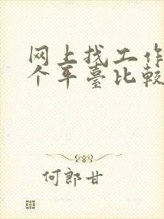 网上找工作,哪个平台比较靠谱啊?