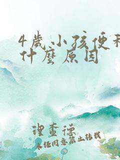 4岁小孩便秘是什么原因