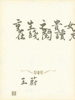 重生之贵女难求 在线阅读免费