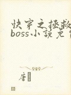 快穿之拯救黑化boss小说免费阅读