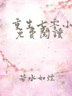 重生七零小辣媳 免费阅读