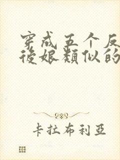 穿成五个反派的后娘类似的小说