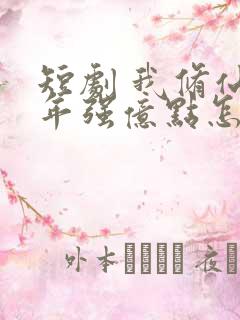 短剧 我修仙多年强亿点怎么了