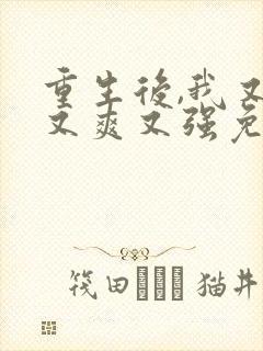 重生后,我又飒又爽又强免费看