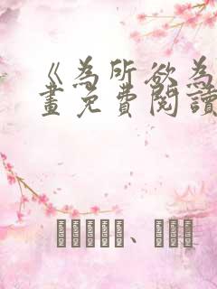 《为所欲为》漫画免费阅读下拉式