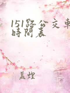 151路公交车时间表