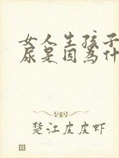 女人生孩子后漏尿是因为什么原因