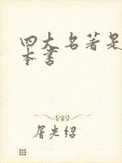 四大名著是哪几本书
