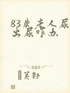 83岁老人尿不出尿咋办