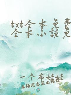 txt全本免费全本小说免费下载