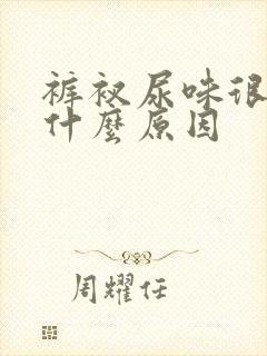 裤衩尿味很重是什么原因