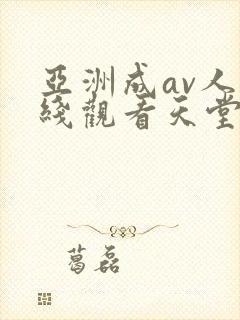 亚洲成av人在线观看天堂无