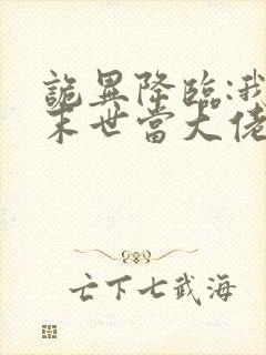 诡异降临:我在末世当大佬 动漫