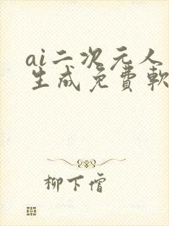 ai二次元人物生成免费软件