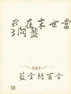 我在末世当僵尸3网盘