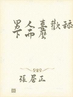 男人喜欢舔女人下面么