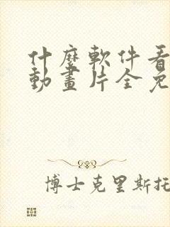 什么软件看儿童动画片全免费