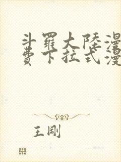 斗罗大陆漫画免费下拉式漫画