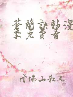 苍兰诀动漫第二季免费看