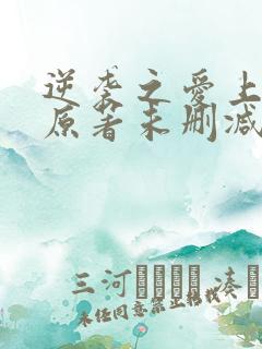 逆袭之爱上情敌原著未删减