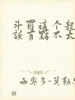 斗罗这个龙王传说有点不太对劲