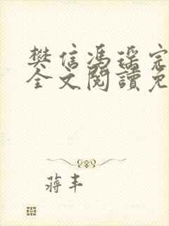 樊信冯瑶完结版全文阅读免费