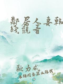 邻居人妻韩漫在线观看