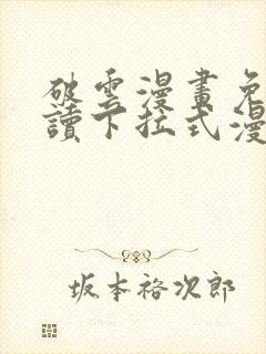 破云漫画免费阅读下拉式漫画