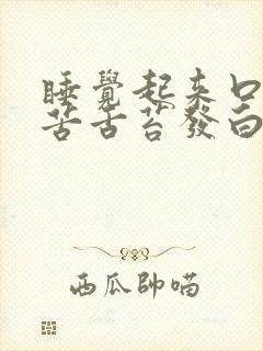 睡觉起来口干口苦舌苔发白