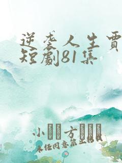 逆袭人生贾二虎短剧81集