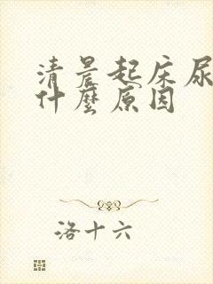 清晨起床尿黄是什么原因