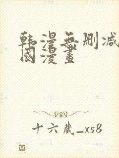 韩漫无删减版韩国漫画