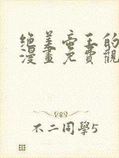 绝美帝王的后宫漫画免费观看全集