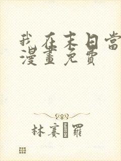 我在末日当丧尸漫画免费