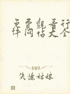 免费观看行情软件网站大全下载漫画