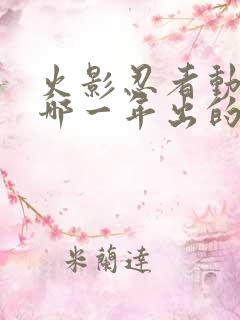 火影忍者动漫是哪一年出的