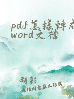 pdf怎样转成word文档