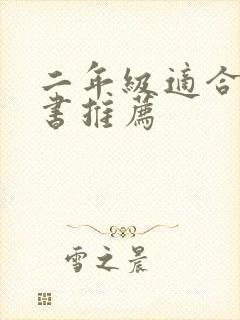 二年级适合看的书推荐