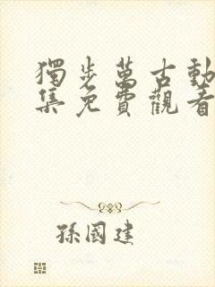 独步万古动漫全集免费观看高清