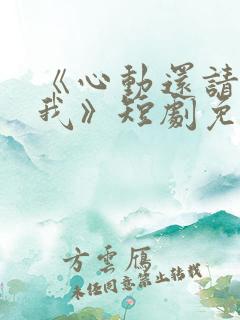 《心动还请告诉我》短剧免费观看