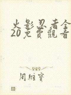 火影忍者全集720免费观看完