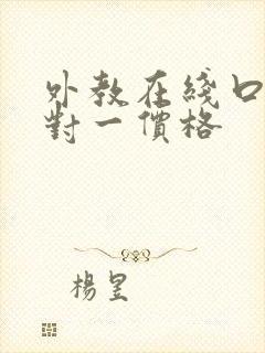 外教在线口语一对一价格